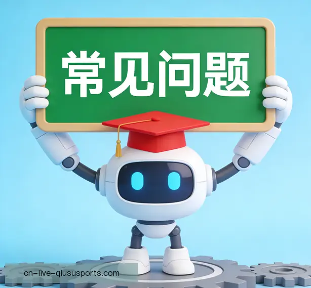常见问题